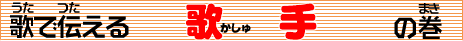 歌手（かしゅ）のタイトル