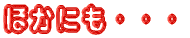 ほかにも・・・
