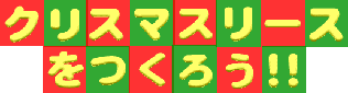 クリスマスリースをつくろう