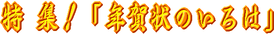 特集!「年賀状のいろは」